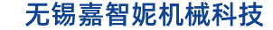 无锡嘉智妮机械科技有限公司